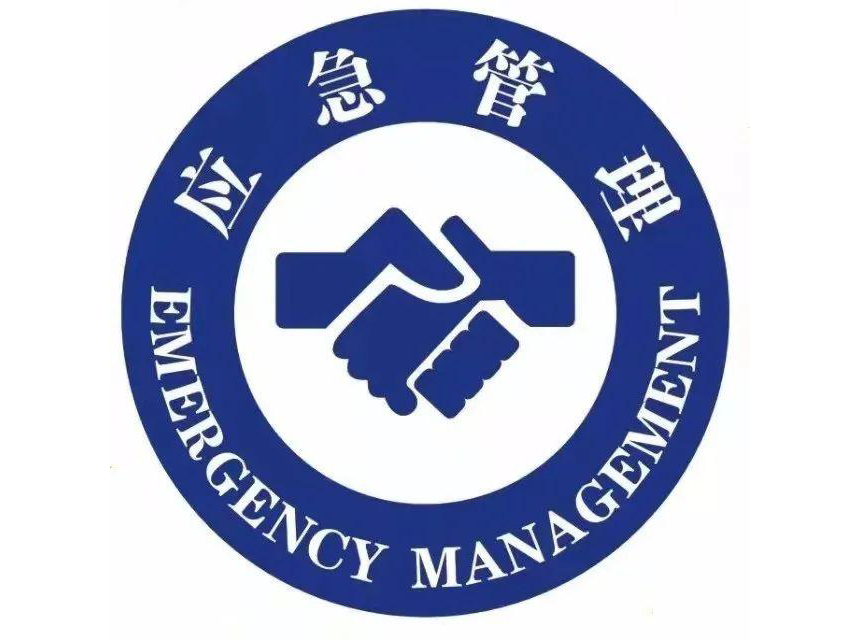 公共應(yīng)急管理